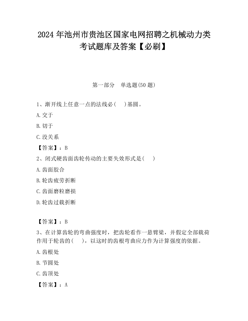 2024年池州市贵池区国家电网招聘之机械动力类考试题库及答案【必刷】