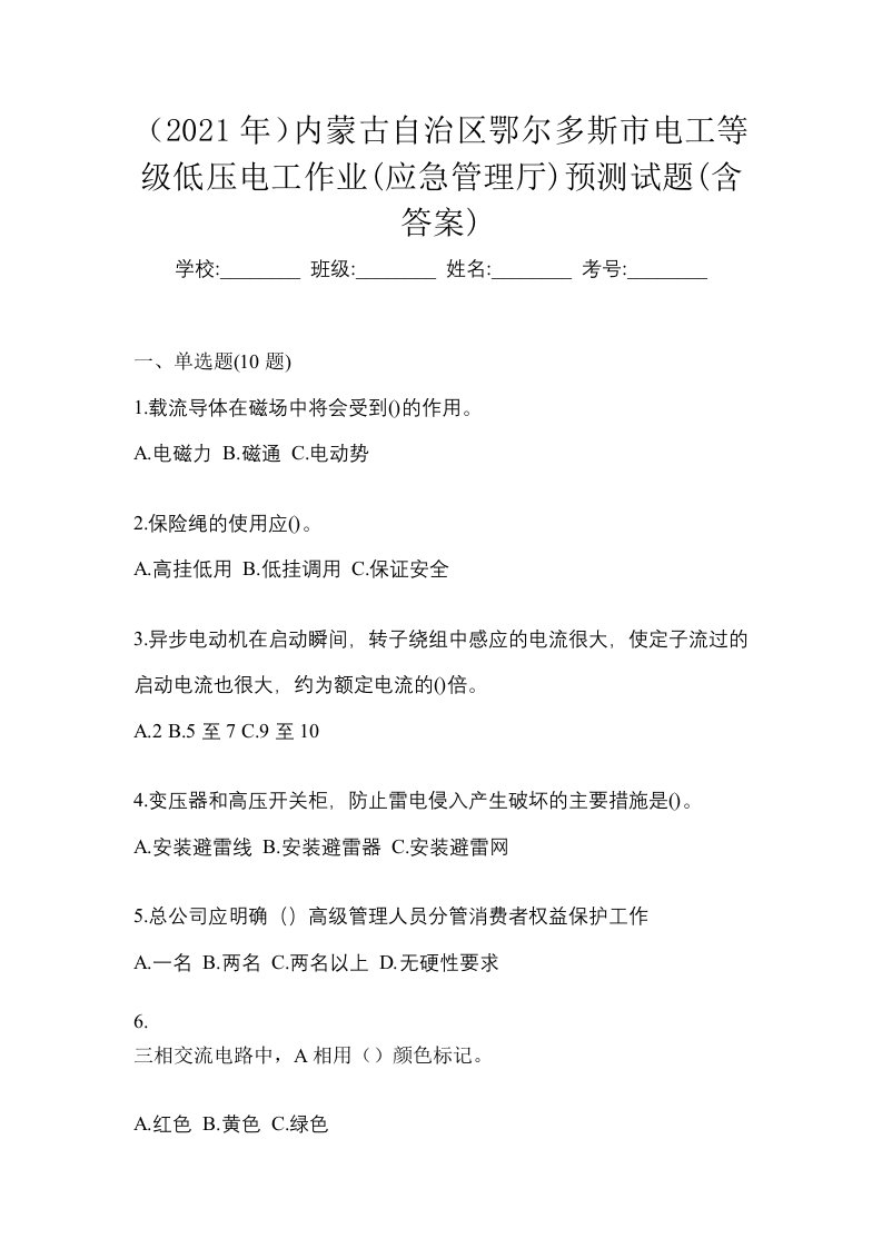 2021年内蒙古自治区鄂尔多斯市电工等级低压电工作业应急管理厅预测试题含答案