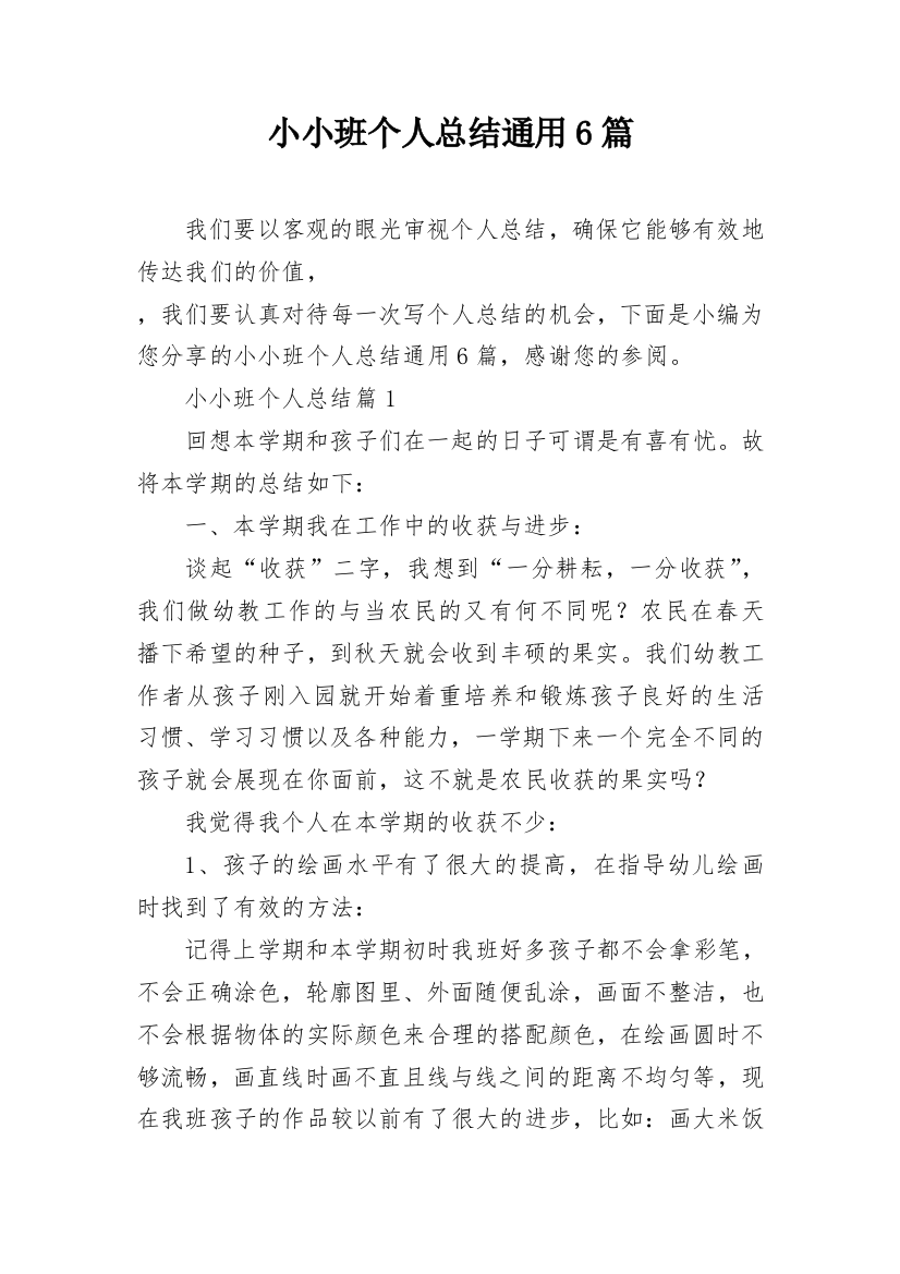 小小班个人总结通用6篇