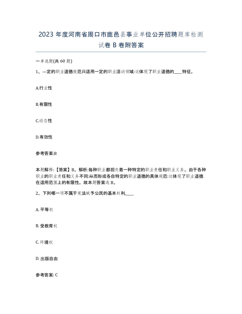 2023年度河南省周口市鹿邑县事业单位公开招聘题库检测试卷B卷附答案