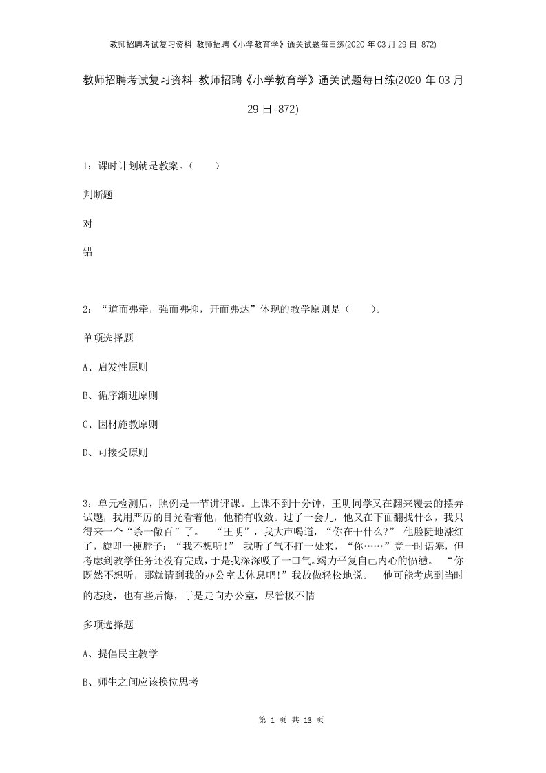 教师招聘考试复习资料-教师招聘小学教育学通关试题每日练2020年03月29日-872