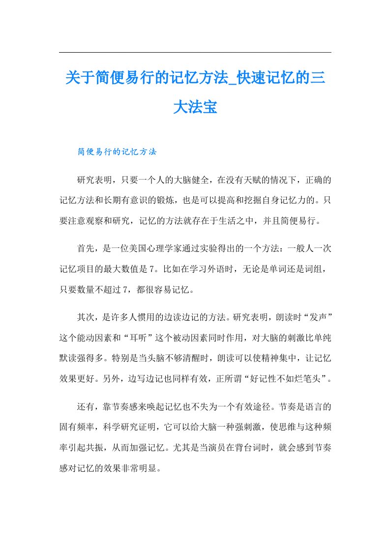 关于简便易行的记忆方法_快速记忆的三大法宝