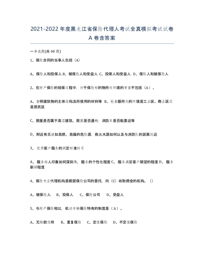 2021-2022年度黑龙江省保险代理人考试全真模拟考试试卷A卷含答案