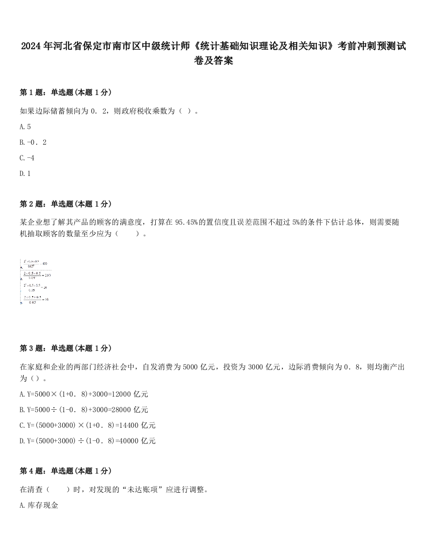 2024年河北省保定市南市区中级统计师《统计基础知识理论及相关知识》考前冲刺预测试卷及答案