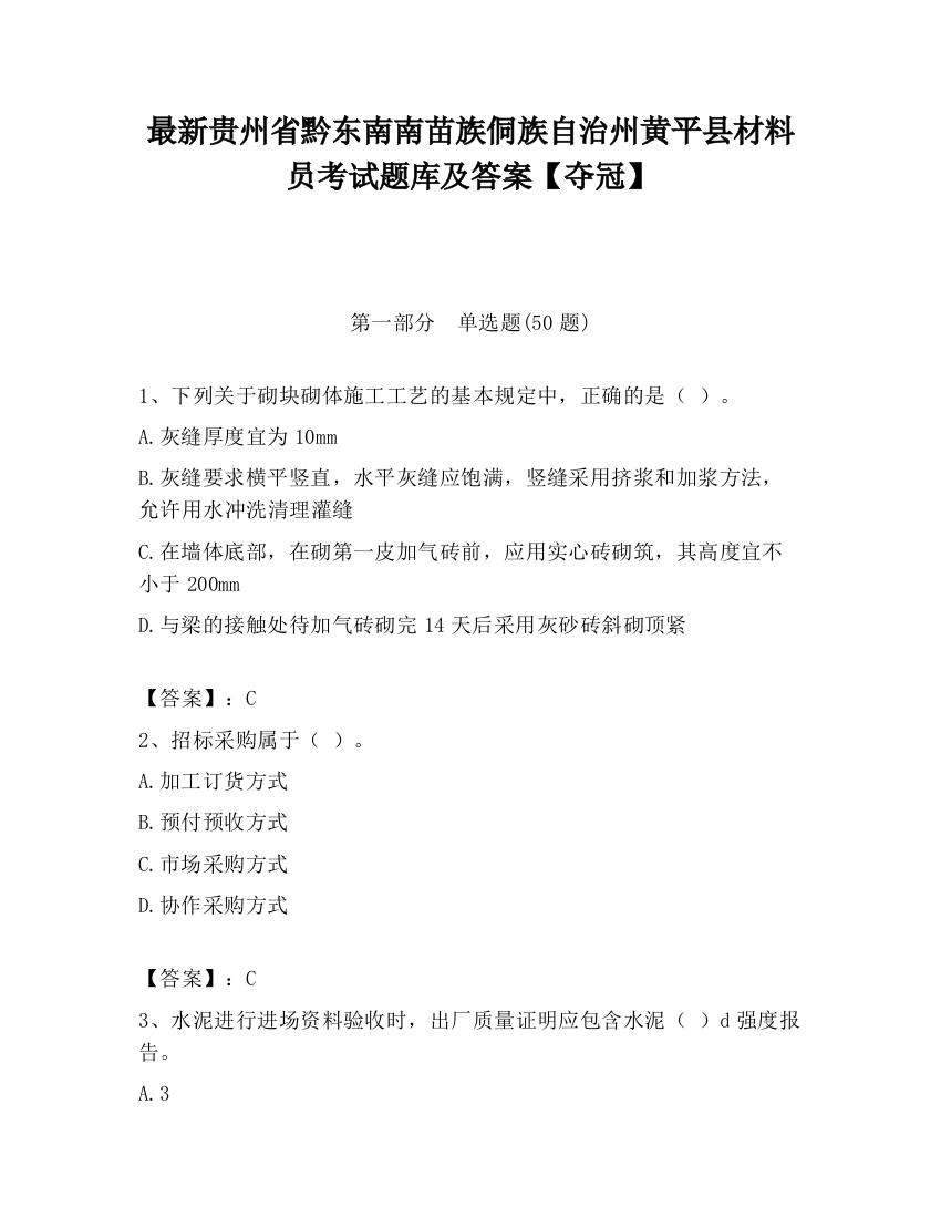 最新贵州省黔东南南苗族侗族自治州黄平县材料员考试题库及答案【夺冠】