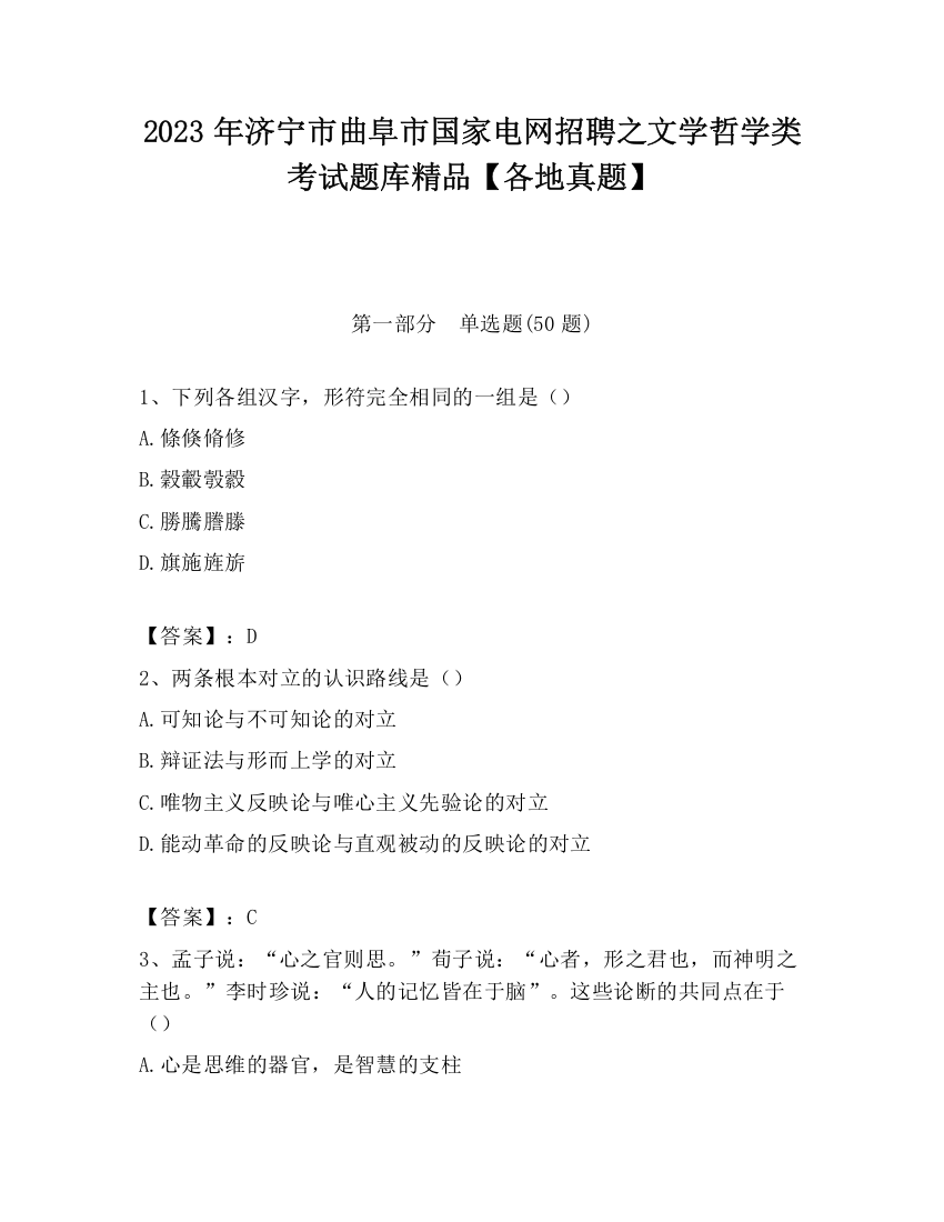 2023年济宁市曲阜市国家电网招聘之文学哲学类考试题库精品【各地真题】