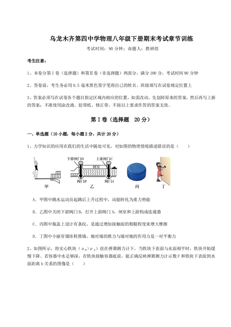 基础强化乌龙木齐第四中学物理八年级下册期末考试章节训练试题（含答案解析版）