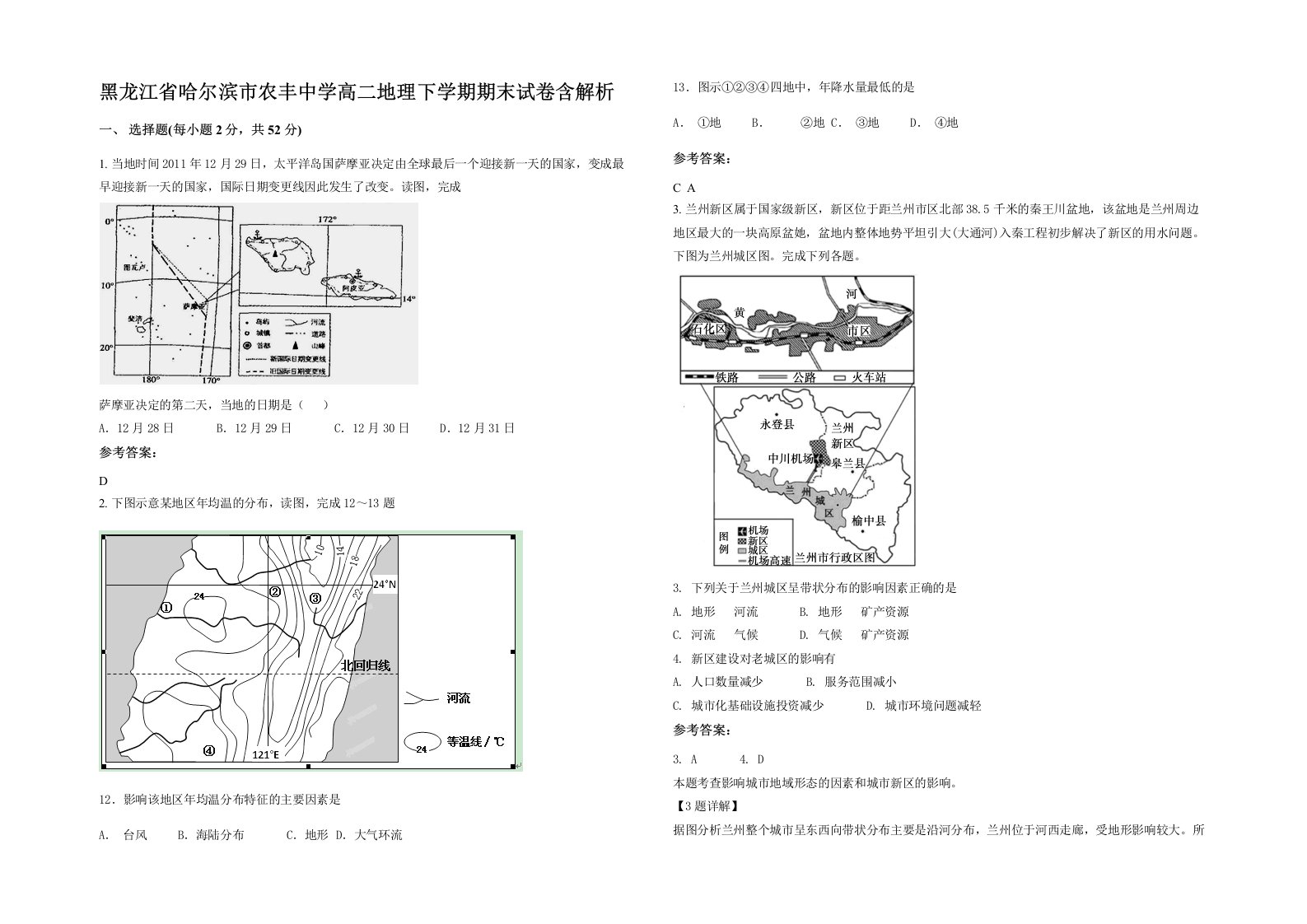 黑龙江省哈尔滨市农丰中学高二地理下学期期末试卷含解析