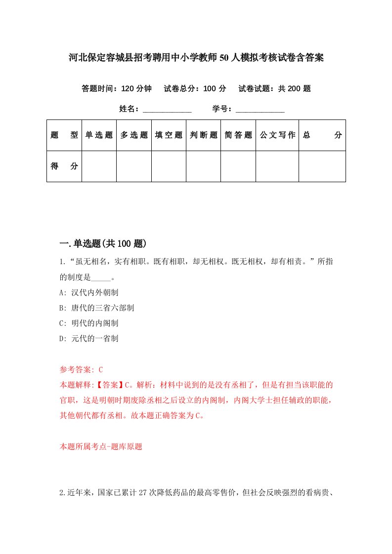 河北保定容城县招考聘用中小学教师50人模拟考核试卷含答案2