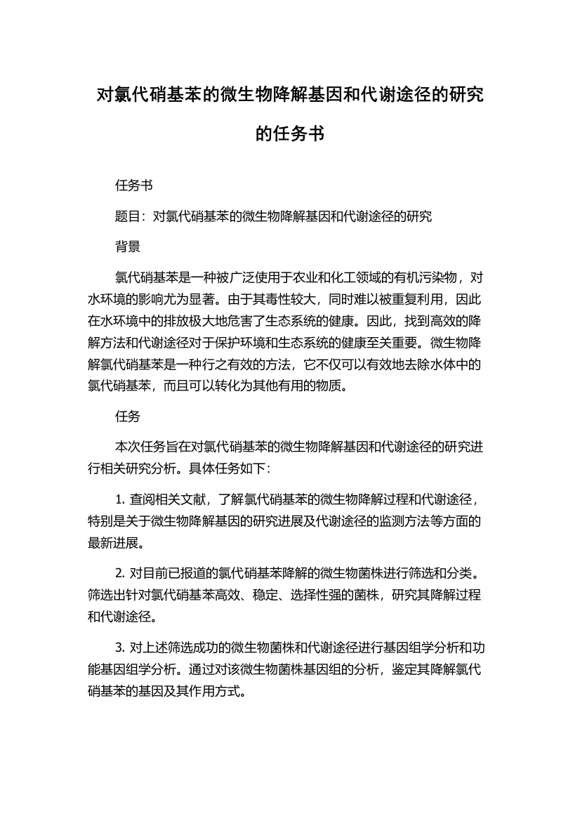 对氯代硝基苯的微生物降解基因和代谢途径的研究的任务书