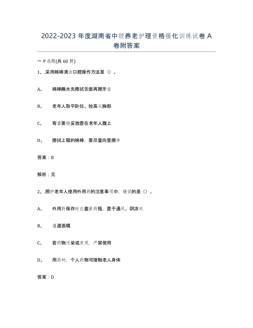 2022-2023年度湖南省中级养老护理资格强化训练试卷A卷附答案