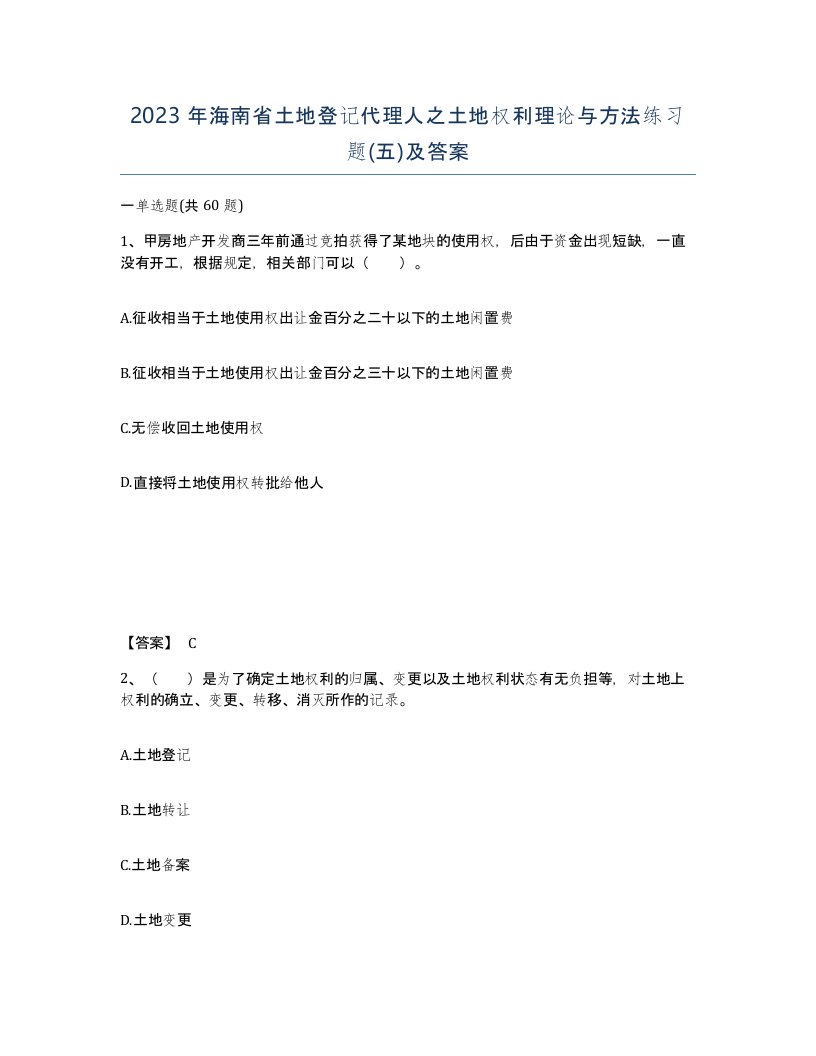 2023年海南省土地登记代理人之土地权利理论与方法练习题五及答案