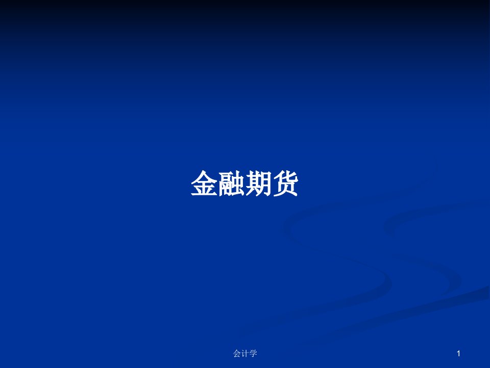 金融期货PPT学习教案