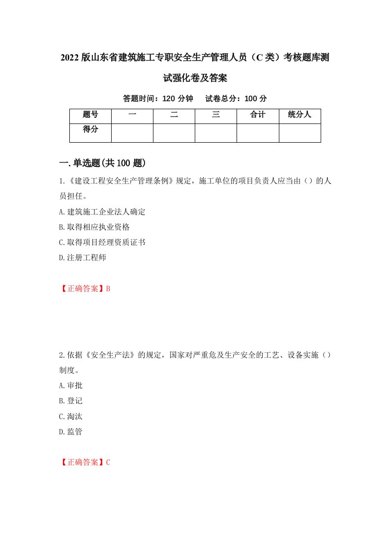 2022版山东省建筑施工专职安全生产管理人员C类考核题库测试强化卷及答案第52次