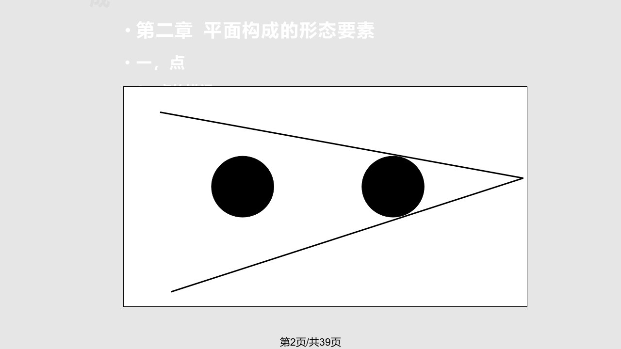 平面构成概述点线面设计理论课件