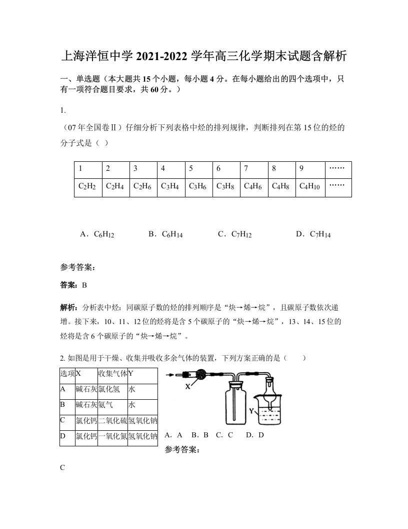 上海洋恒中学2021-2022学年高三化学期末试题含解析