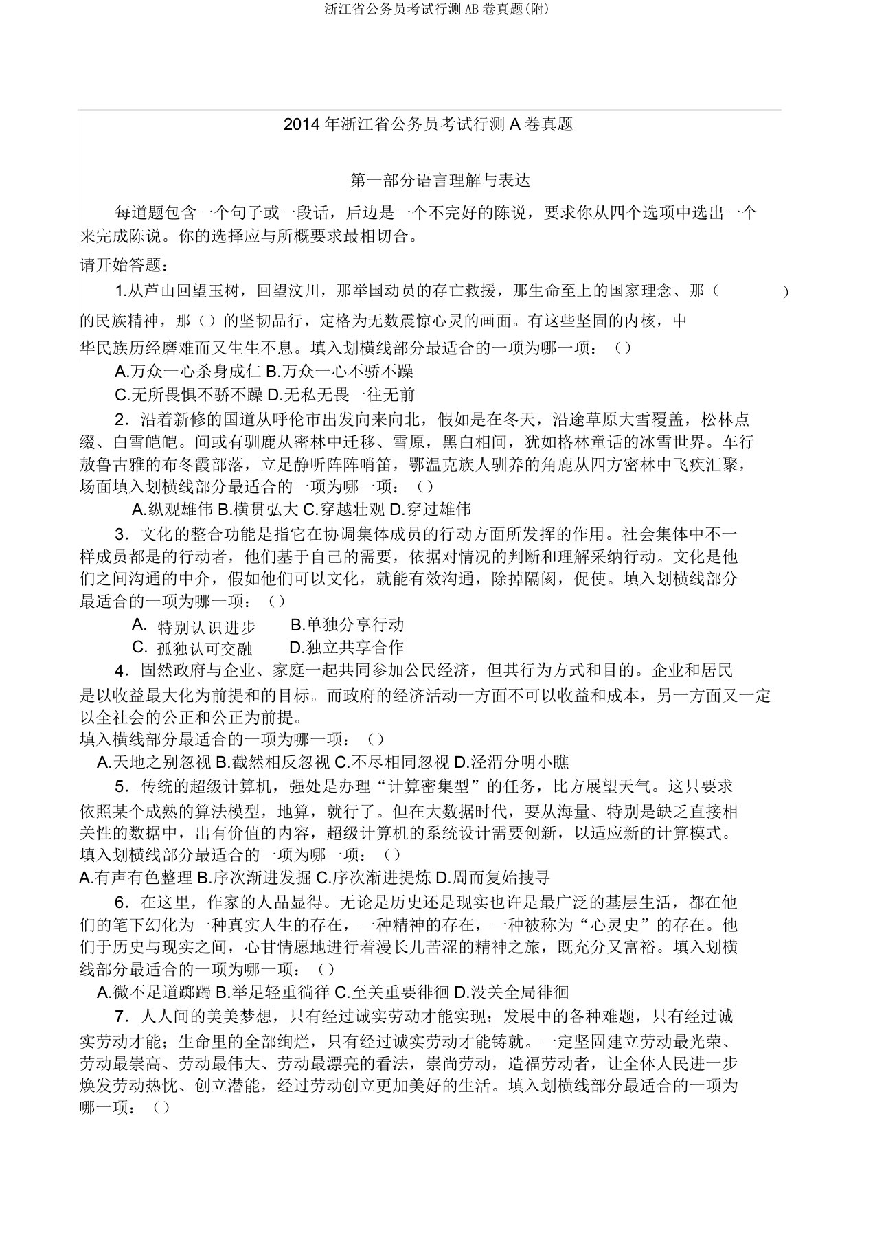 浙江省公务员考试行测AB卷真题(附)