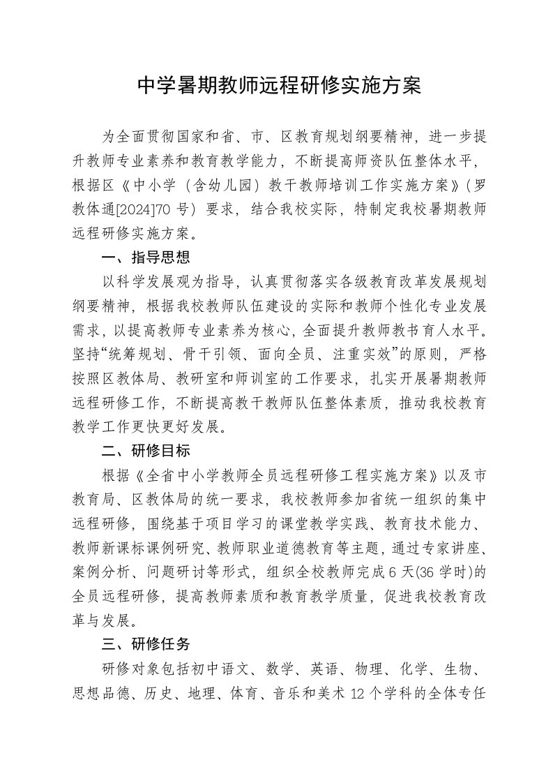 中学暑期教师远程研修实施方案