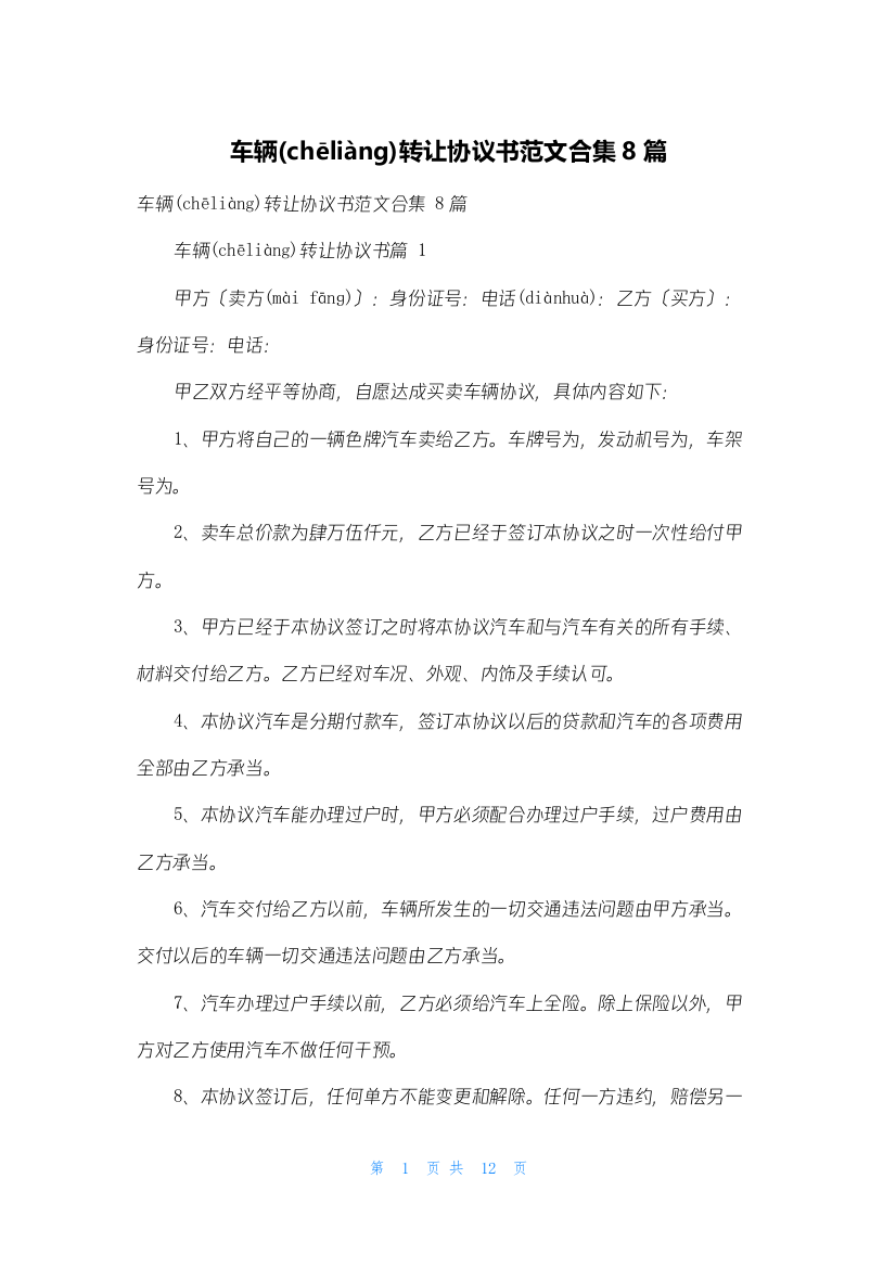 车辆转让协议书范文合集8篇