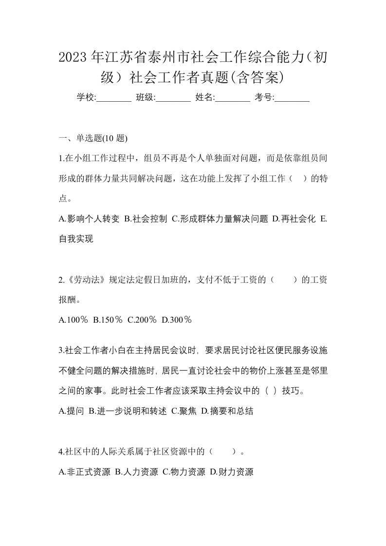 2023年江苏省泰州市社会工作综合能力初级社会工作者真题含答案