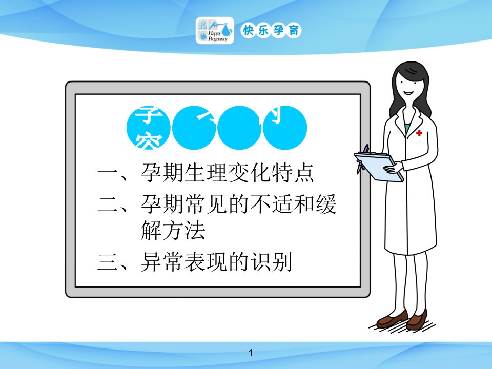 快乐孕育孕妇学校高级教程第一讲孕期常见身体不适的缓解方法PPT通用课件