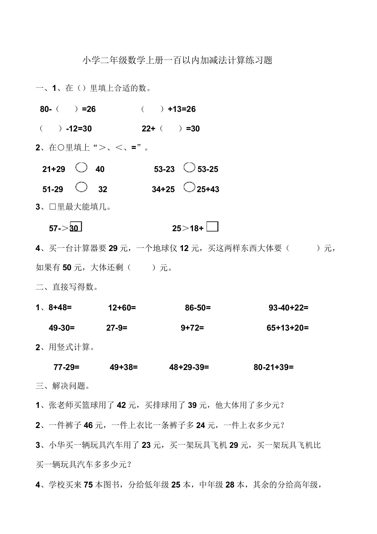 小学二年级数学上册一百以内加减法计算练习题