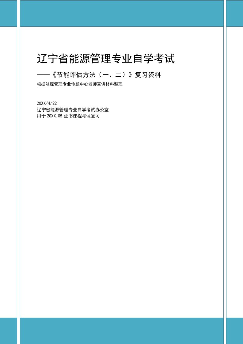 节能评估方法一、二