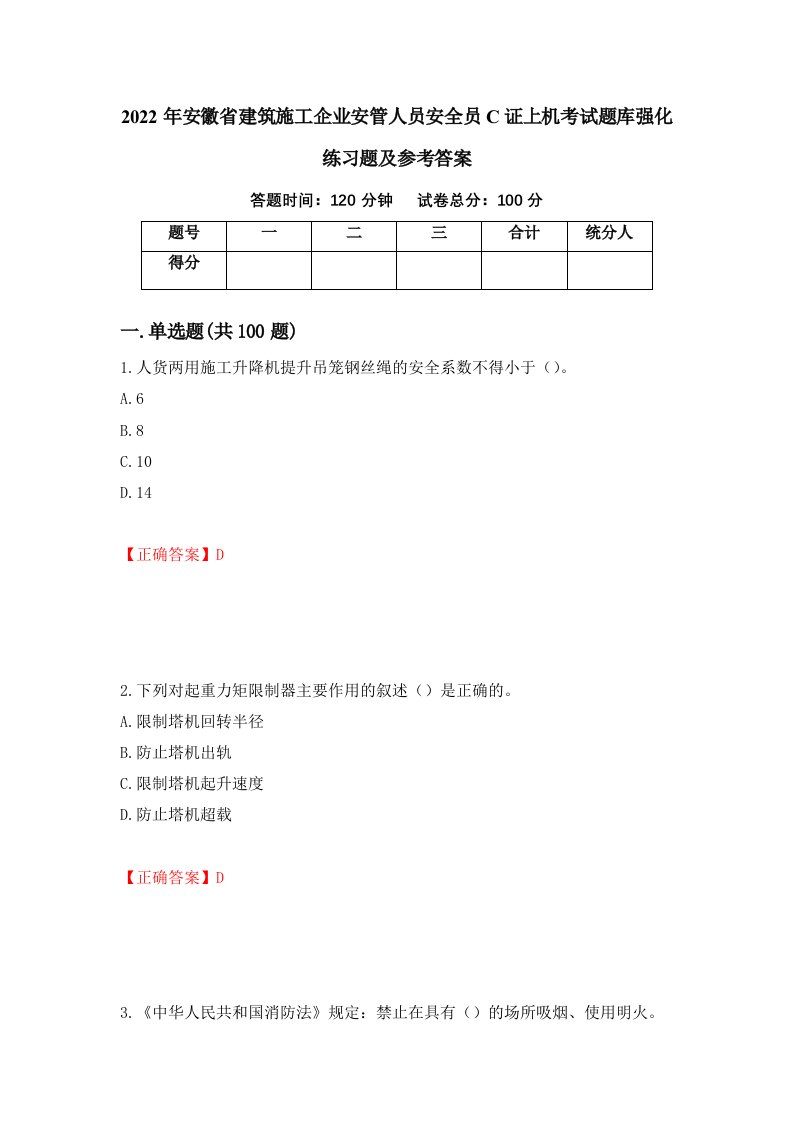 2022年安徽省建筑施工企业安管人员安全员C证上机考试题库强化练习题及参考答案63