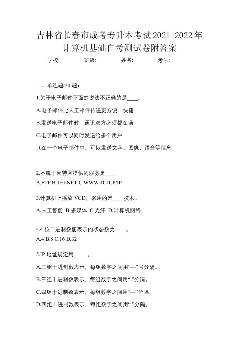 吉林省长春市成考专升本考试2021-2022年计算机基础自考测试卷附答案