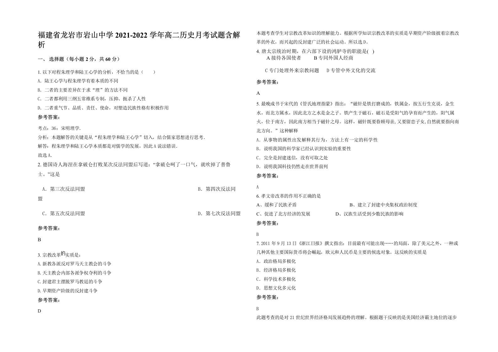 福建省龙岩市岩山中学2021-2022学年高二历史月考试题含解析