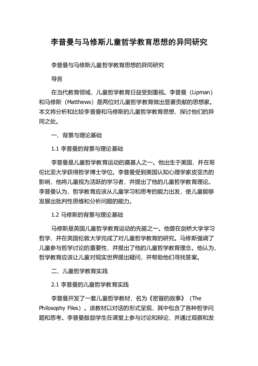 李普曼与马修斯儿童哲学教育思想的异同研究