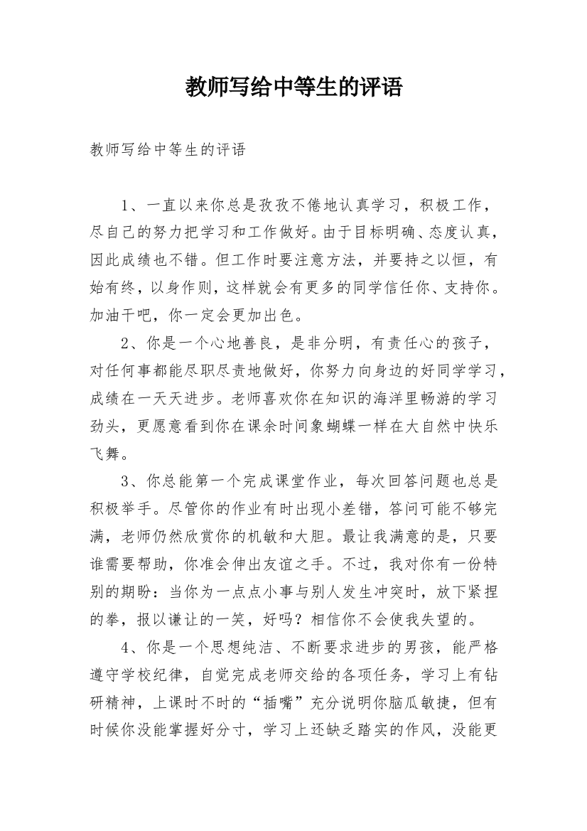 教师写给中等生的评语