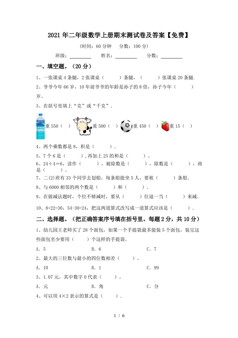 2021年二年级数学上册期末测试卷及答案免费