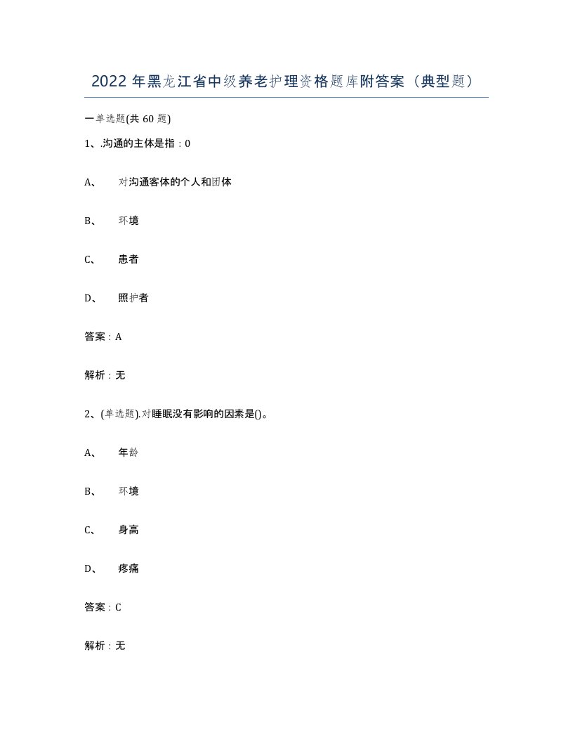 2022年黑龙江省中级养老护理资格题库附答案典型题