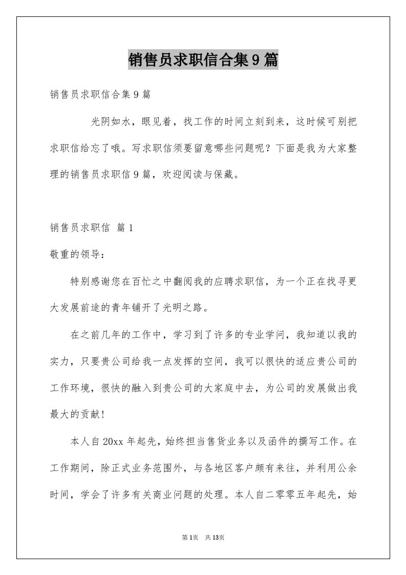 销售员求职信合集9篇例文