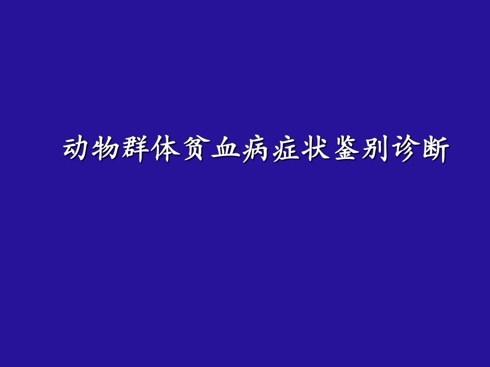 动物群体贫血病症状鉴别诊断