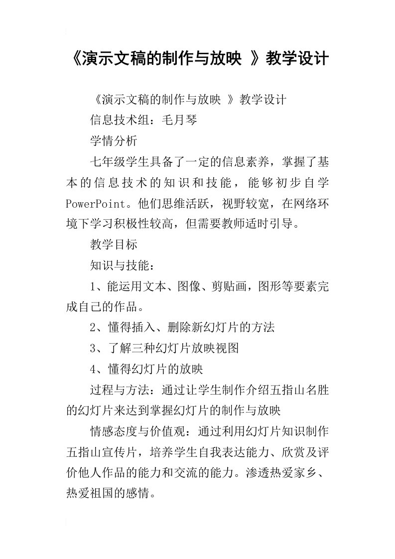 演示文稿的制作与放映教学设计