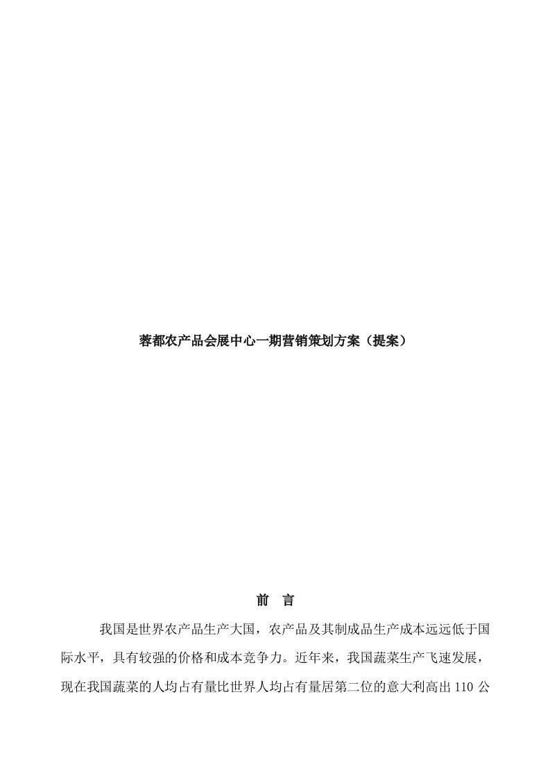 精选某某农产品会展中心一期营销策划方案提案