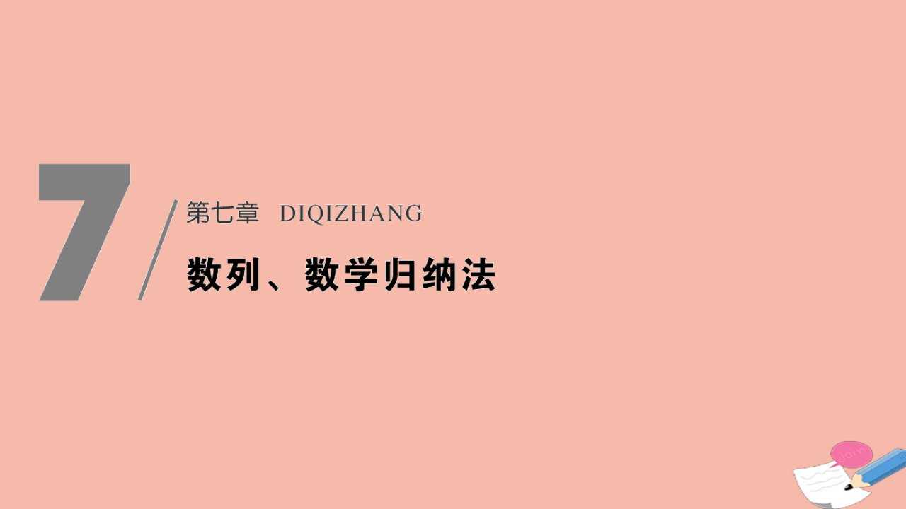 浙江省高考数学一轮复习第七章数列数学归纳法第1节等差数列与等比数列课件