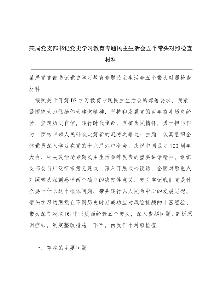 某局党支部书记党史学习教育专题民主生活会五个带头对照检查材料