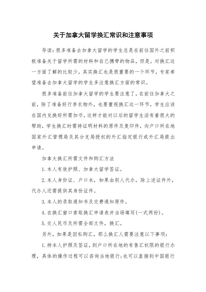 关于加拿大留学换汇常识和注意事项