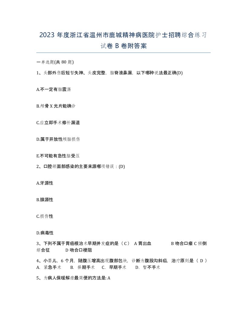 2023年度浙江省温州市鹿城精神病医院护士招聘综合练习试卷B卷附答案