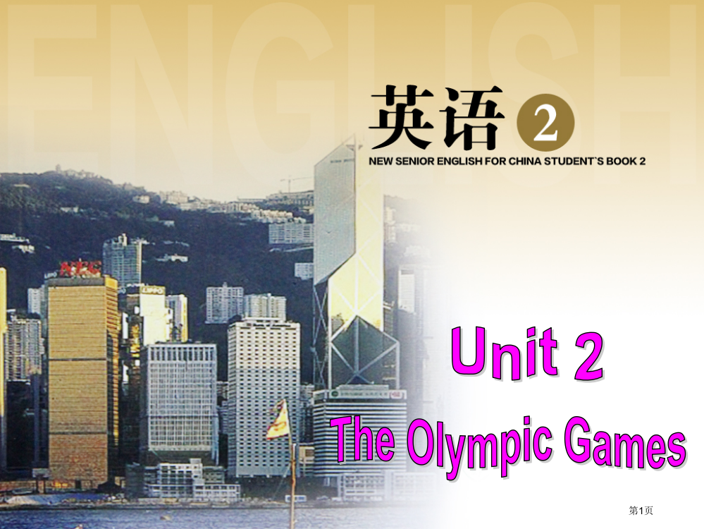 最新高考一轮复习人教课标高一必修2-Unit-2市公开课一等奖省赛课获奖PPT课件