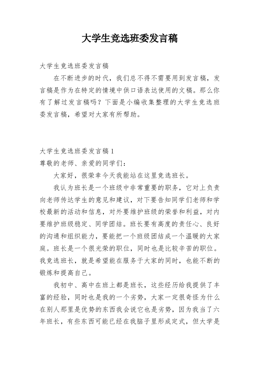 大学生竞选班委发言稿