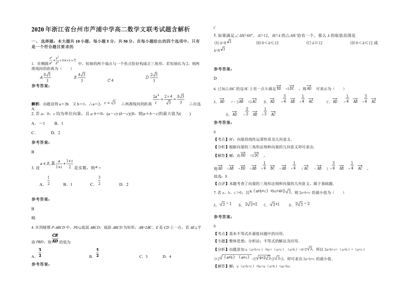 2020年浙江省台州市芦浦中学高二数学文联考试题含解析