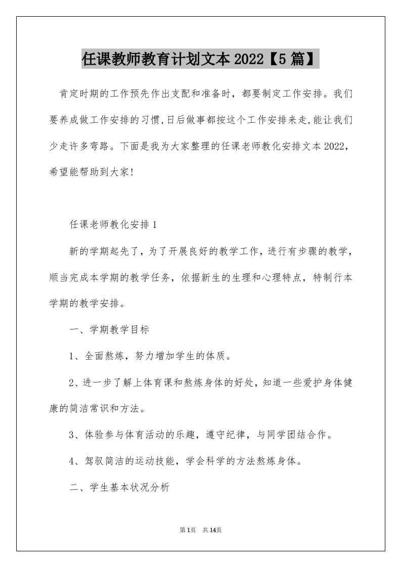 任课教师教育计划文本20225篇