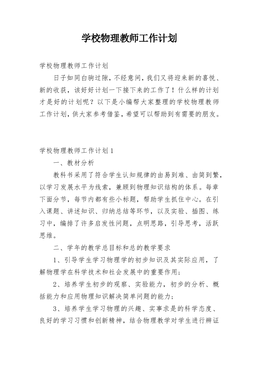 学校物理教师工作计划