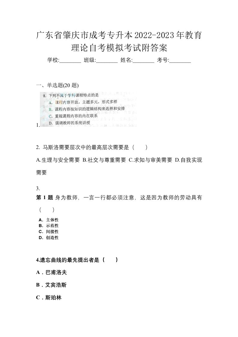 广东省肇庆市成考专升本2022-2023年教育理论自考模拟考试附答案