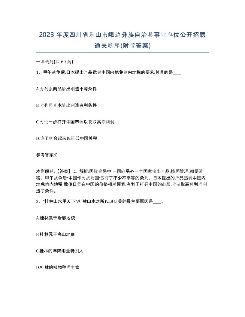 2023年度四川省乐山市峨边彝族自治县事业单位公开招聘通关题库附带答案