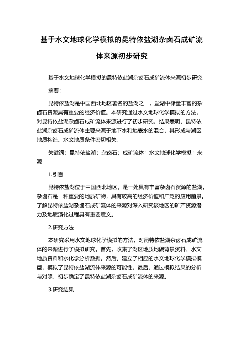 基于水文地球化学模拟的昆特依盐湖杂卤石成矿流体来源初步研究